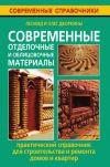 Книга Современные отделочные и облицовочные материалы. Практический справочник для строительства и ремонта домов и квартир автора Леонид Дворкин