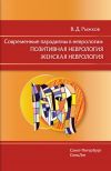 Книга Современные парадигмы в неврологии: Позитивная неврология. Женская неврология автора Валерий Рыжков