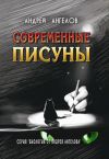 Книга Современные писуны автора Андрей Ангелов