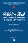 Книга Современные правовые векторы развития климатической политики: опыт России и зарубежных стран автора Коллектив авторов