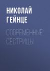 Книга Современные сестрицы автора Николай Гейнце