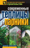 Книга Современные теплицы и парники автора Валентина Назарова