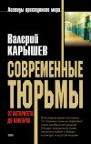 Книга Современные тюрьмы. От авторитета до олигарха автора Валерий Карышев