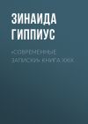 Книга «Современные записки» Книга XXIX автора Зинаида Гиппиус