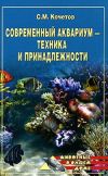 Книга Современный аквариум – техника и принадлежности автора Сергей Кочетов