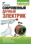 Книга Современный дачный электрик автора Виктор Пестриков