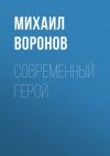 Книга Современный герой автора Михаил Воронов