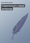 Книга Современный и новый репертуар автора Аким Волынский