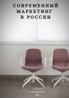 Книга Современный маркетинг в России автора Руслан Климовских