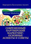 Книга Современный партнерский маркетинг: основные аспекты и советы автора Маргарита Акулич