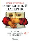 Книга Современный патерик. Чтение для впавших в уныние автора Майя Кучерская