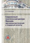 Книга Современный политический дискурс Франции: прагмалингвистический и гендерный аспекты автора Маргарита Садовникова