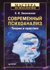 Книга Современный психоанализ. Теория и практика автора Борис Болотов