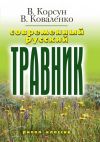 Книга Современный русский травник автора Владимир Корсун