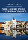 Книга Современный русско-чешский разговорник автора Виктор Стецура