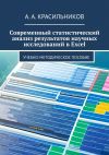 Книга Современный статистический анализ результатов научных исследований в Excel автора А. Красильников