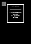 Книга Современный взгляд на магию и Таро автора Ольга Логинова