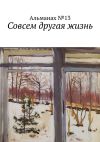 Книга Совсем другая жизнь автора Юлий Пустарнаков