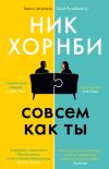 Книга Совсем как ты автора Ник Хорнби