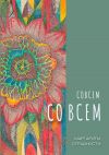 Книга Совсем со всем. Сборник всеохватных совокупностей в поэтической и околопоэтической форме автора Сергей Маркелов