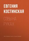 Книга Совы на руках автора Евгения Костинская