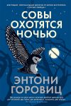 Книга Совы охотятся ночью автора Энтони Горовиц