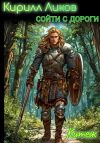 Книга Сойти с дороги автора Кирилл Ликов