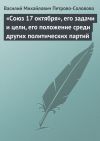 Книга «Союз 17 октября», его задачи и цели, его положение среди других политических партий автора Василий Петрово-Соловово