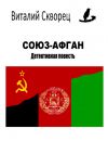 Книга Союз-Афган автора Виталий Скворец