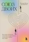 Книга Союз двоих. Как создать отношения, основанные на привязанности, понимании и свободе быть собой автора Хольгер Кунце