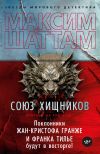 Книга Союз хищников автора Максим Шаттам