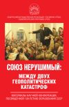 Книга Союз нерушимый: между двух геополитических катастроф. Материалы научной конференции, посвящённой 100-летию образования СССР автора Коллектив авторов