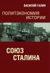 Книга Союз Сталина. Политэкономия истории автора Василий Галин