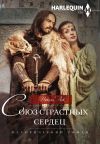 Книга Союз страстных сердец автора Николь Лок