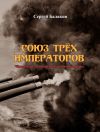 Книга Союз трёх императоров автора Сергей Балакин