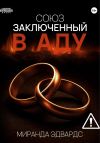 Книга Союз, заключенный в Аду автора Миранда Эдвардс