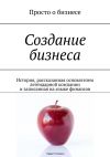 Обложка: Создание бизнеса. История, рассказанная…