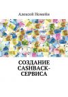 Книга Создание cashback-сервиса автора Алексей Номейн