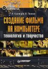 Книга Создание фильма на компьютере: технология и творчество автора Игорь Кузнецов
