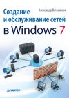 Книга Создание и обслуживание сетей в Windows 7 автора Александр Ватаманюк