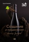 Книга Создание и продвижение винных брендов автора Елена Казьмина