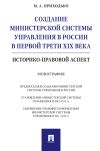 Книга Создание министерской системы управления в России в первой трети XIX века: историко-правовой аспект автора М. Приходько