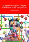 Книга Создание отдела продаж. Алгоритм и правила автора Вячеслав Недеров