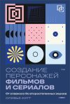 Книга Создание персонажей фильмов и сериалов. От главного до второстепенных героев автора Оливье Котте