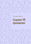 Книга Создание VR-приложения автора Татьяна Зобова