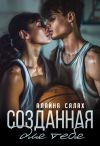 Книга Созданная для тебя автора Алайна Салах