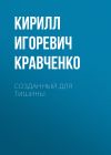 Книга Созданный для тишины автора Кирилл Кравченко