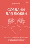 Книга Созданы для любви. Как знания о мозге и стиле привязанности помогут избегать конфликтов и лучше понимать своего партнера автора Стэн Таткин