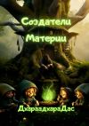 Книга Создатели Материи автора Дхараадхара Дас