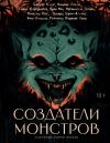 Обложка: Создатели монстров